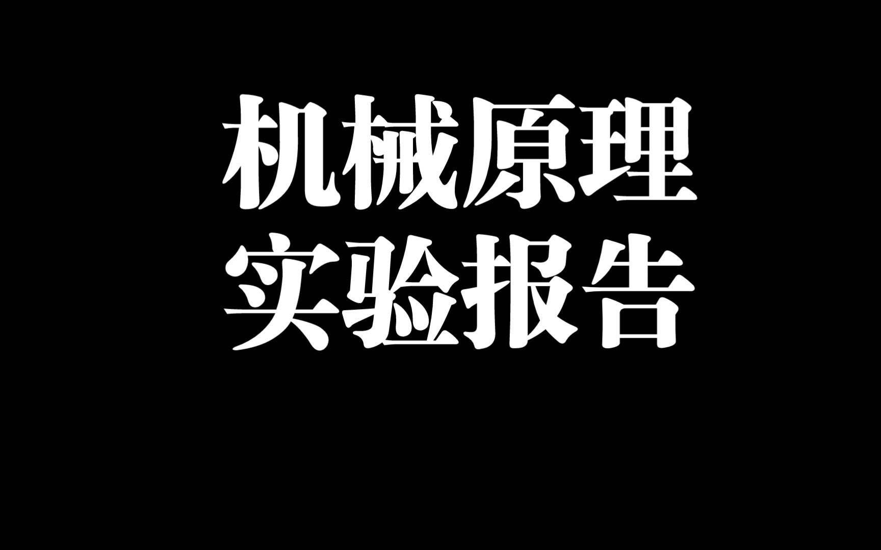 机械原理实验报告参考(平面运动机构 齿轮效率 创新运动机构)哔哩哔哩bilibili