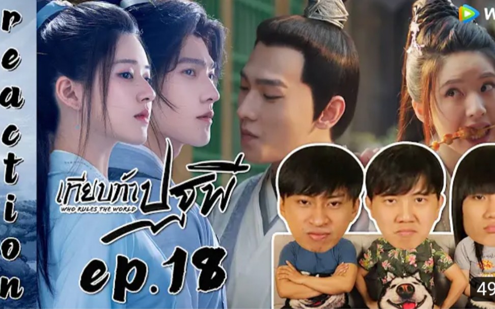 『且试天下』ep.18→泰国3人组reaction中国电视剧→_→杨洋赵露思