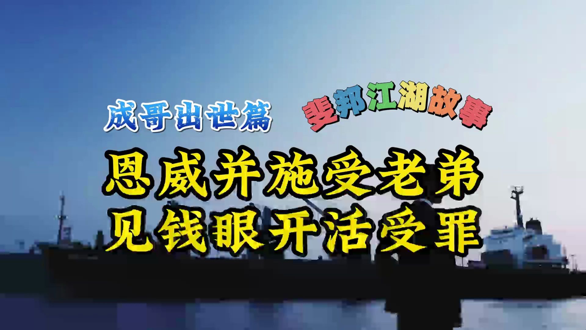 (成哥出世篇064)恩威并施收老弟 见钱眼开活受罪 全集