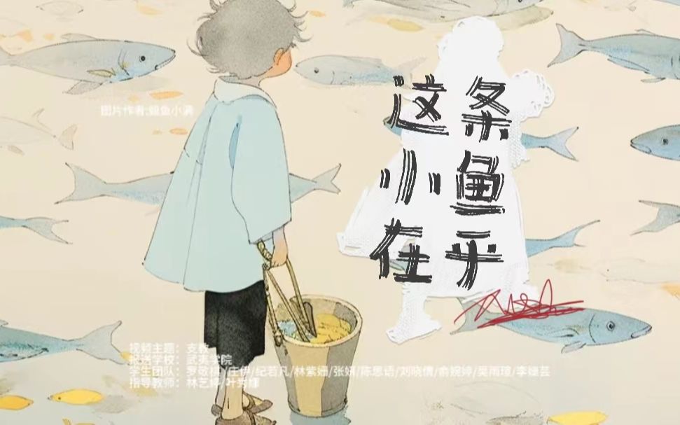 《这条小鱼在乎》