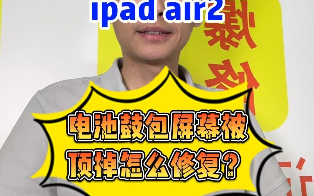 ipad维修哔哩哔哩bilibili