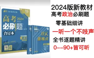 Descargar video: 零基础讲解2024版政治必刷题合订本，逐题精讲P2