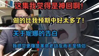 Télécharger la video: 【泛式】这集我觉得算神回，聊GBC第8话，如果是妮娜面对祥子，估计直接就是“我能背负你的整个人生，我还能给你我的整个人生”直接给祥子干的不知道说什么了