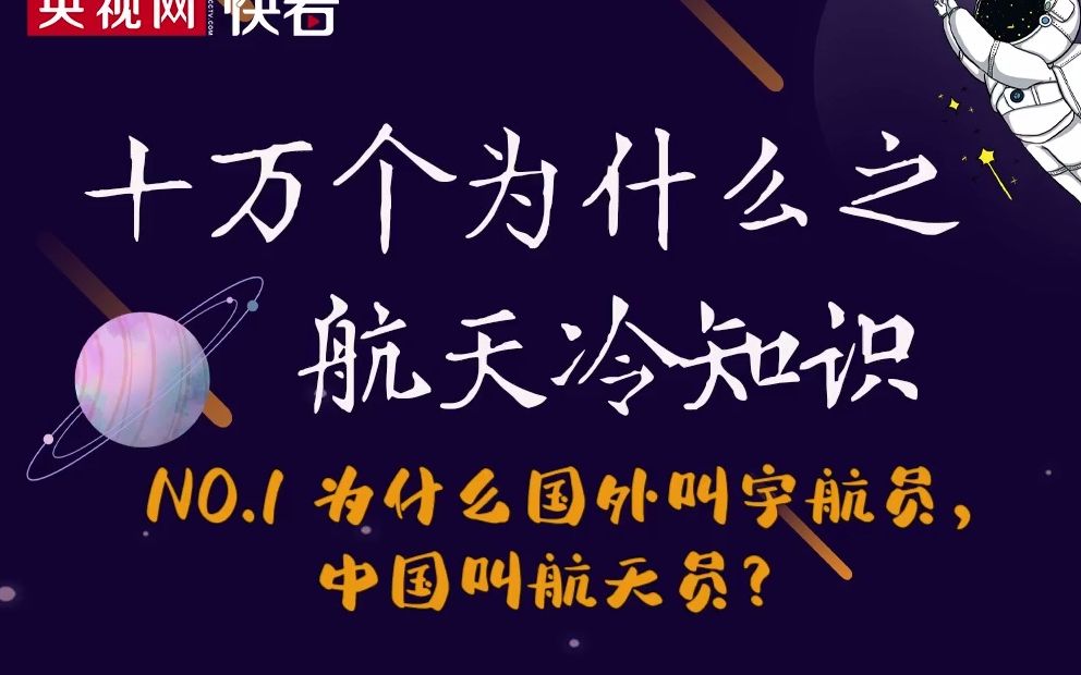 航天冷知识:为什么国外叫宇航员中国叫航天员?哔哩哔哩bilibili