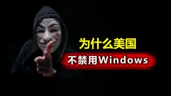 Скачать видео: 为什么美国不禁用Windows？