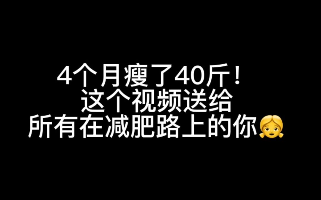 [图]历时4个月瘦了40斤！减肥是最低成本的整容！