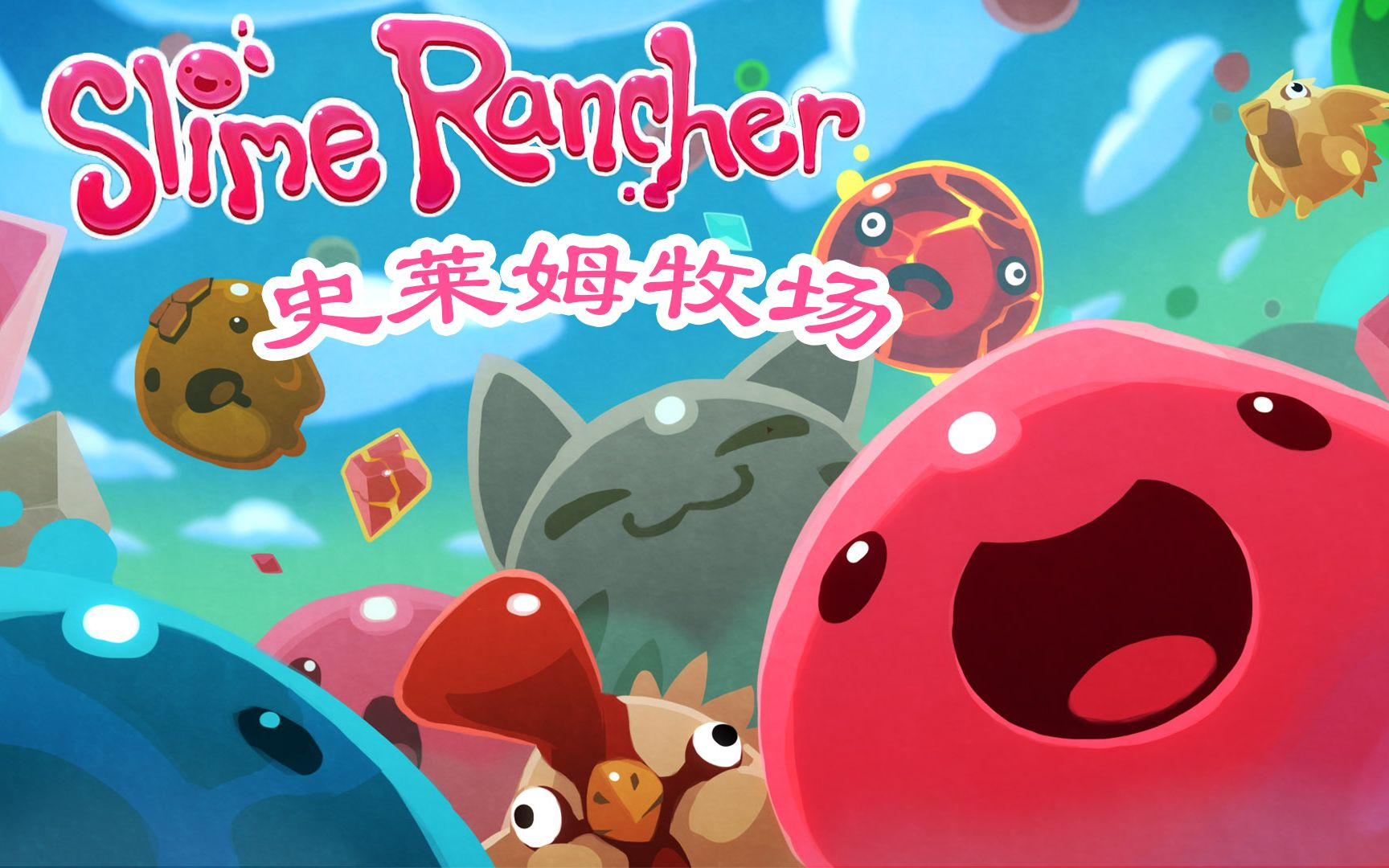 [PC] 史莱姆农场(Slime Rancher) — 杂交产量高单机游戏热门视频