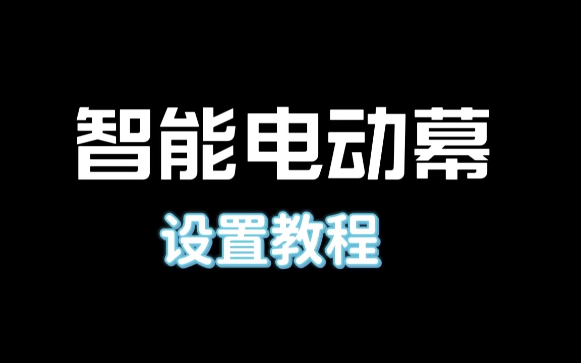 智能电动幕语音控制连接教程(天猫精灵:小爱音箱)哔哩哔哩bilibili