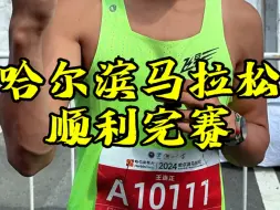 Download Video: 哈尔滨马拉松 2小时27分顺利完赛，谢谢跑友们支持