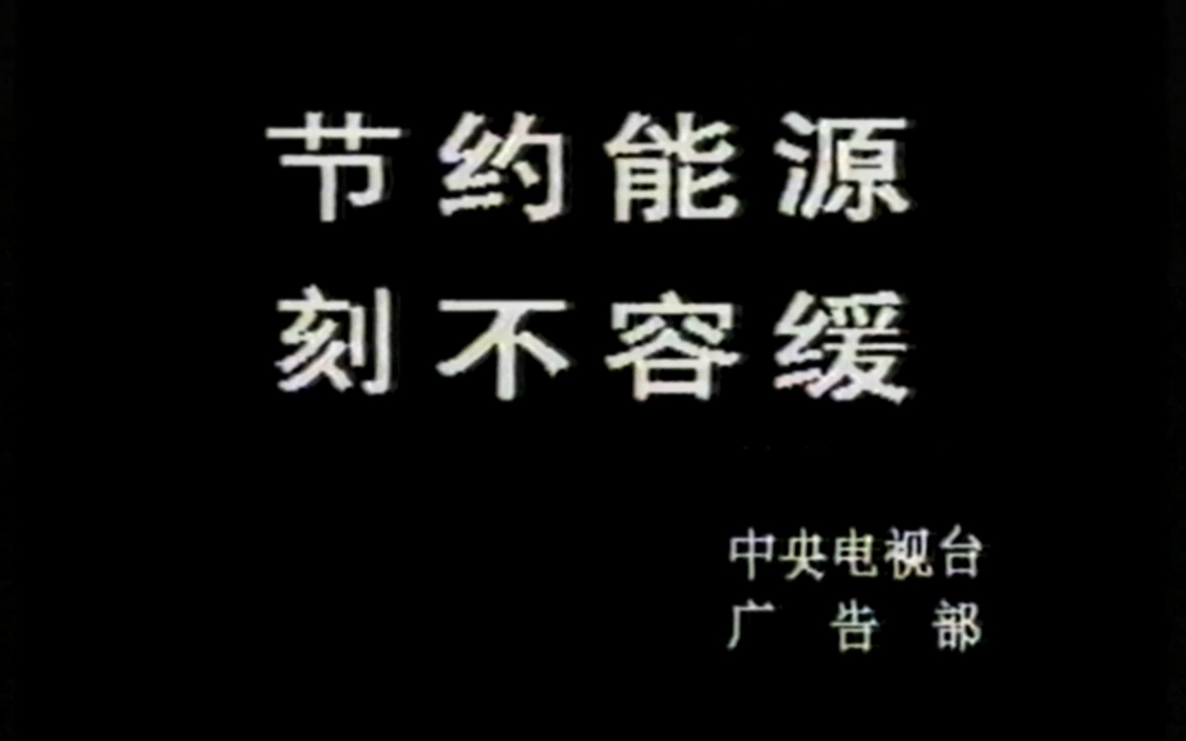 【公益广告】节约能源 刻不容缓(中央电视台 1992年)