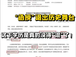 Video herunterladen: “函授”退出历史舞台，这下学历是真的没得“混”了！专升本真的要成为大专生提升学历的最后退路了！！！