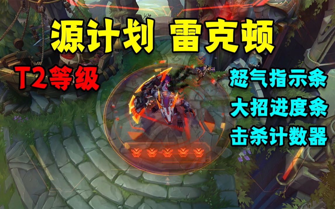 新t2源计划鳄鱼大招全屏边框击杀有特殊计数器