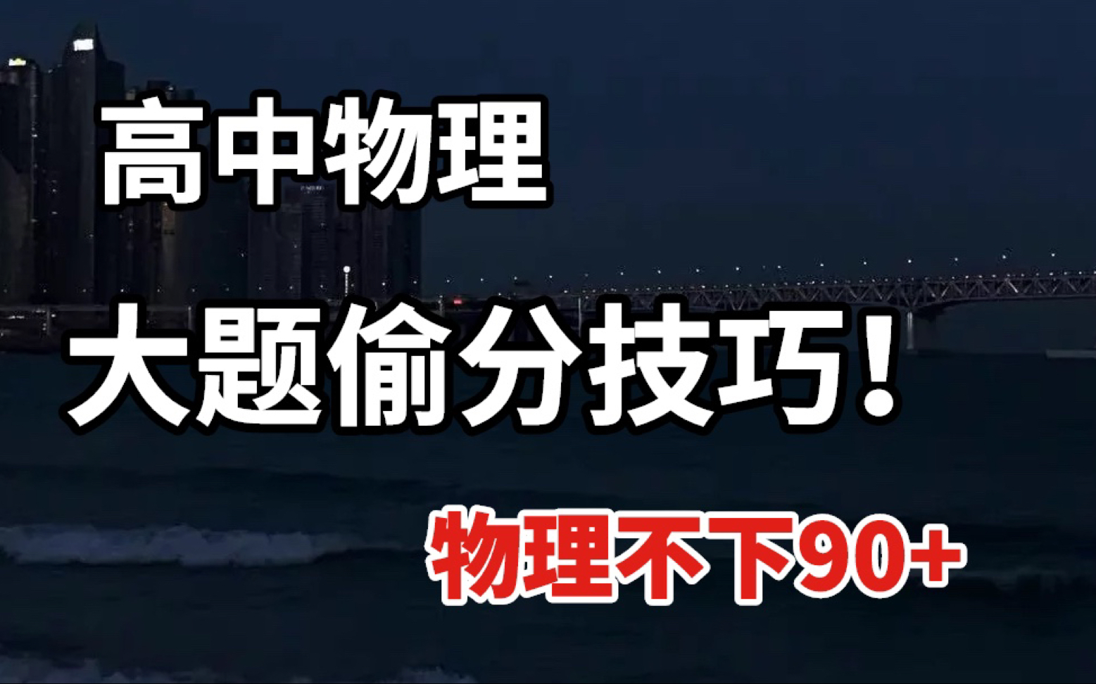 高中物理满分解题模板!学会这些,成绩必上90+哔哩哔哩bilibili