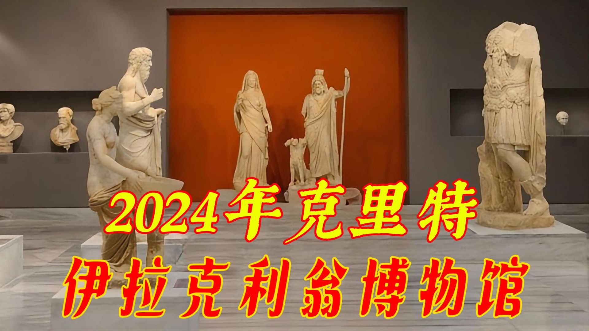 2024 年克里特.伊拉克利翁博物馆哔哩哔哩bilibili