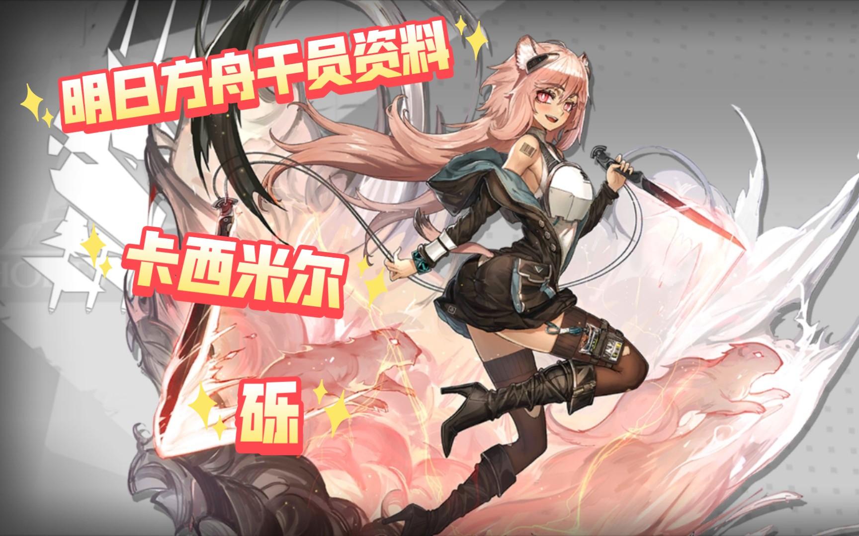 【明日方舟-干员资料回顾·卡西米尔】砾,含中日语音,干员密录及悖论