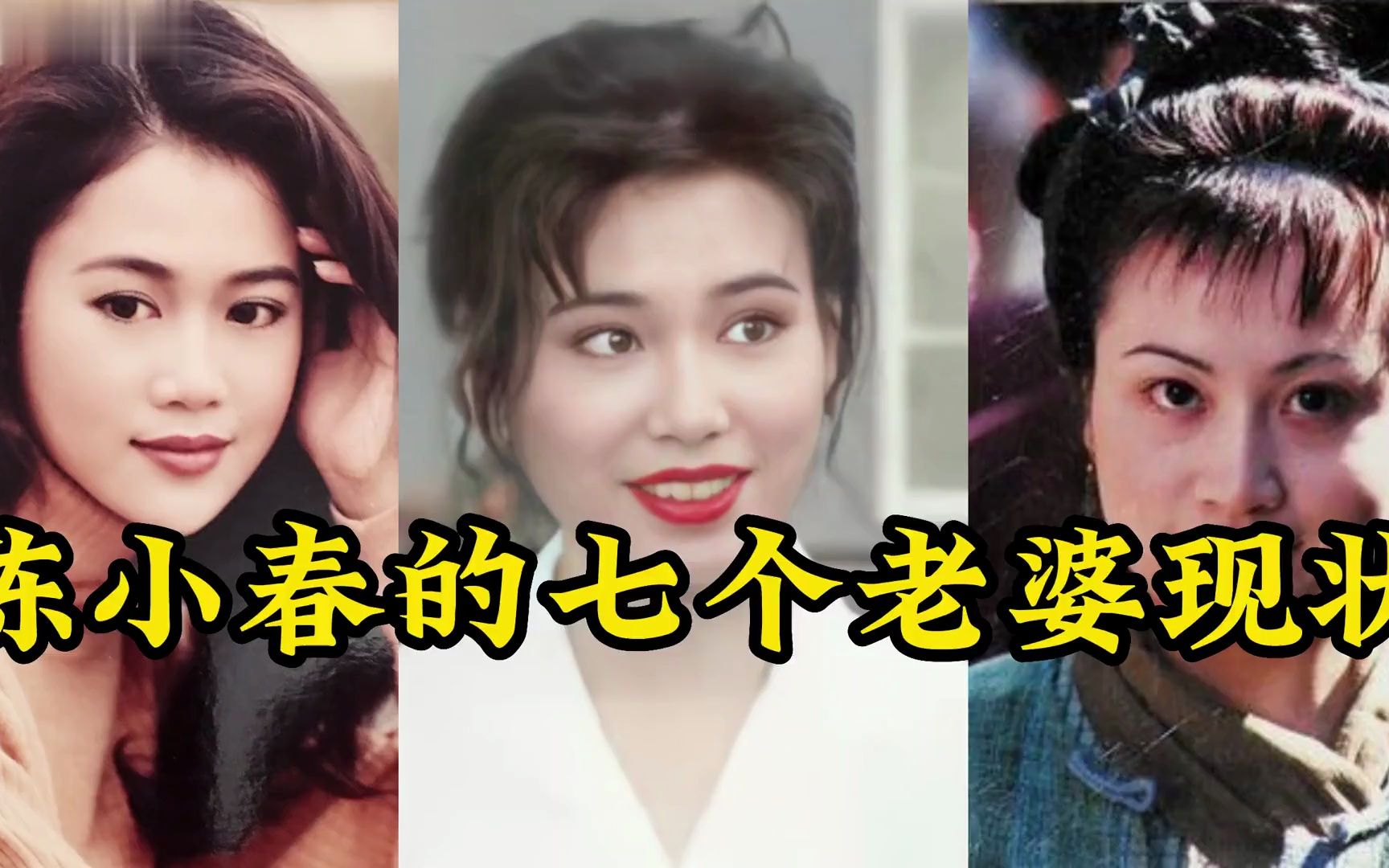 《鹿鼎记》播出24年,陈小春的七位老婆现状,你更喜欢谁?