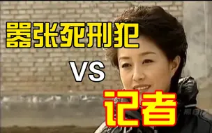 Download Video: 最嚣张的死刑犯vs最牛逼的记者！