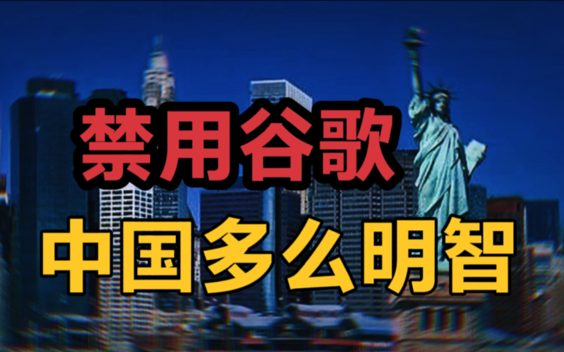 禁用谷歌有多明智?谷歌可以威胁世界95%的国家,但唯独没有中国!哔哩哔哩bilibili