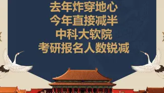 去年炸穿地心，今年直接减半！中科大软院考研报名人数锐减！