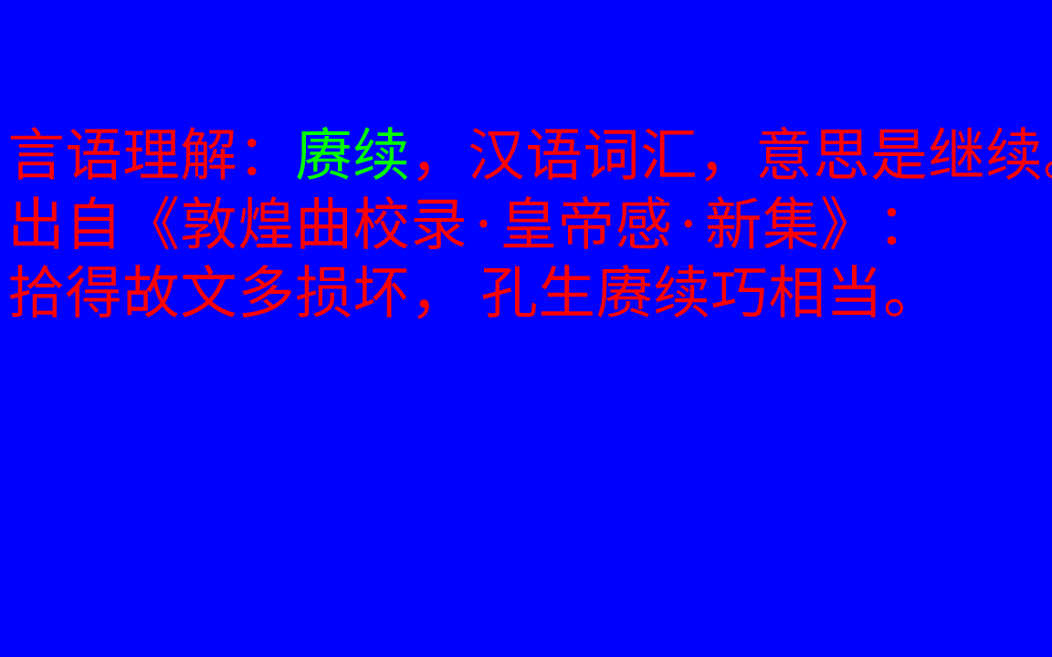 选词填空:赓续就是继续的含义,识记一下就可以哔哩哔哩bilibili