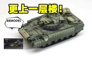 Download Video: 2023-0909-88MODEL成品-1/72-俄罗斯BMP-3重装甲型