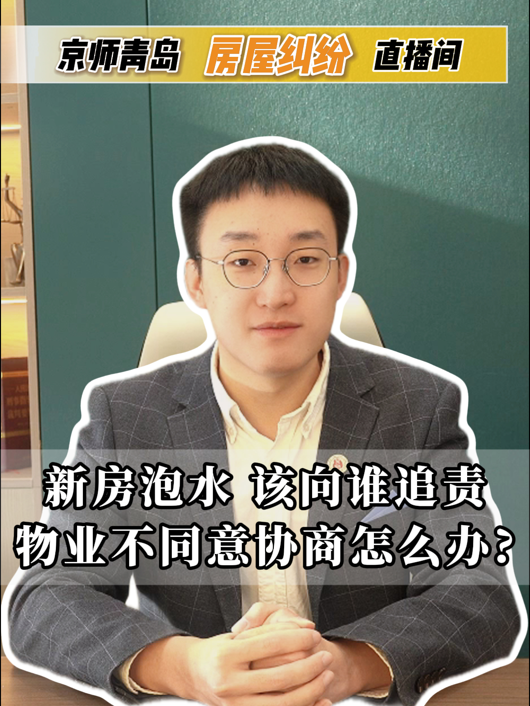 新房泡水 该向谁追责 物业不同意协商怎么办哔哩哔哩bilibili