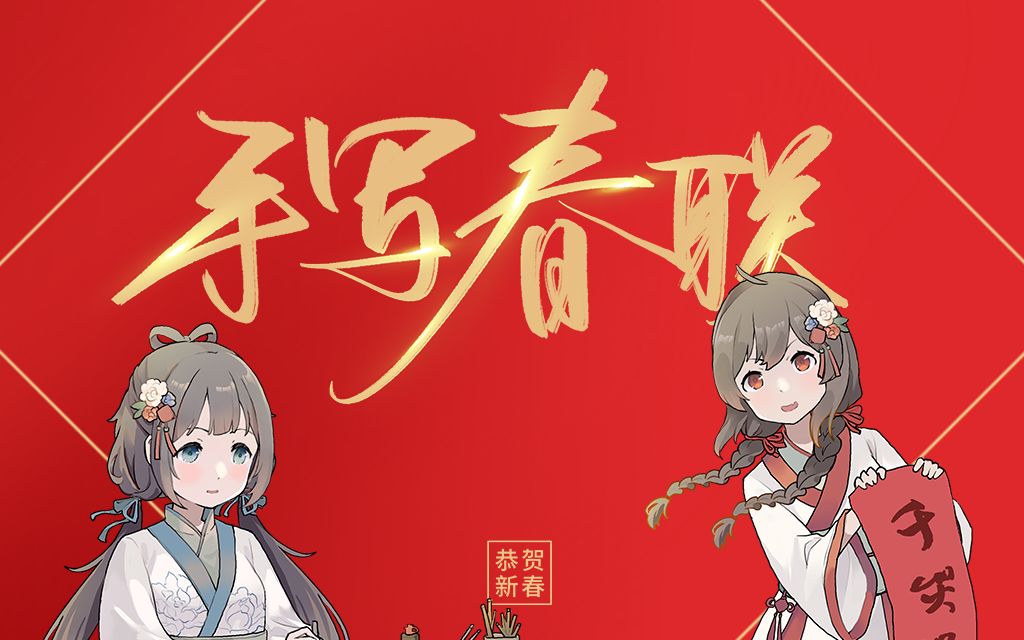 原创新年贺曲《手写春联》4p合唱版哔哩哔哩bilibili