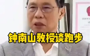 Tải video: 钟南山教授给大家谈跑步