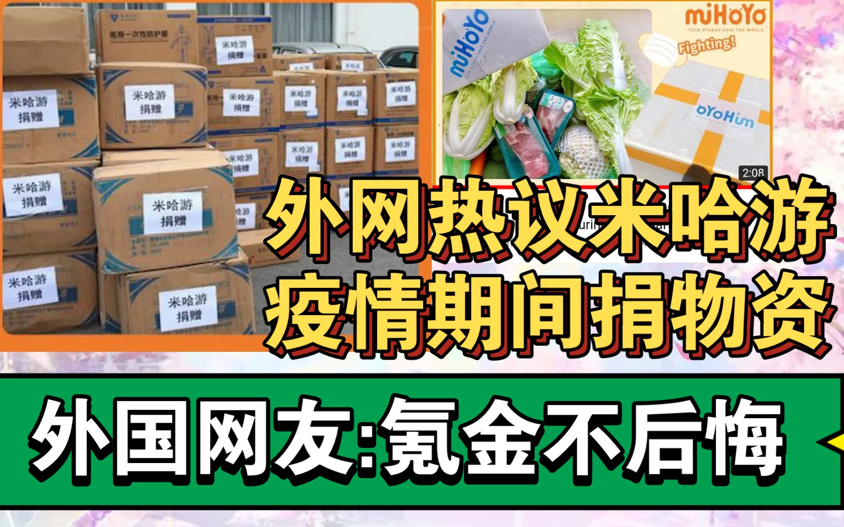 [原神外网趣事23]外网热议米哈游疫情期间给上海捐物资手机游戏热门视频