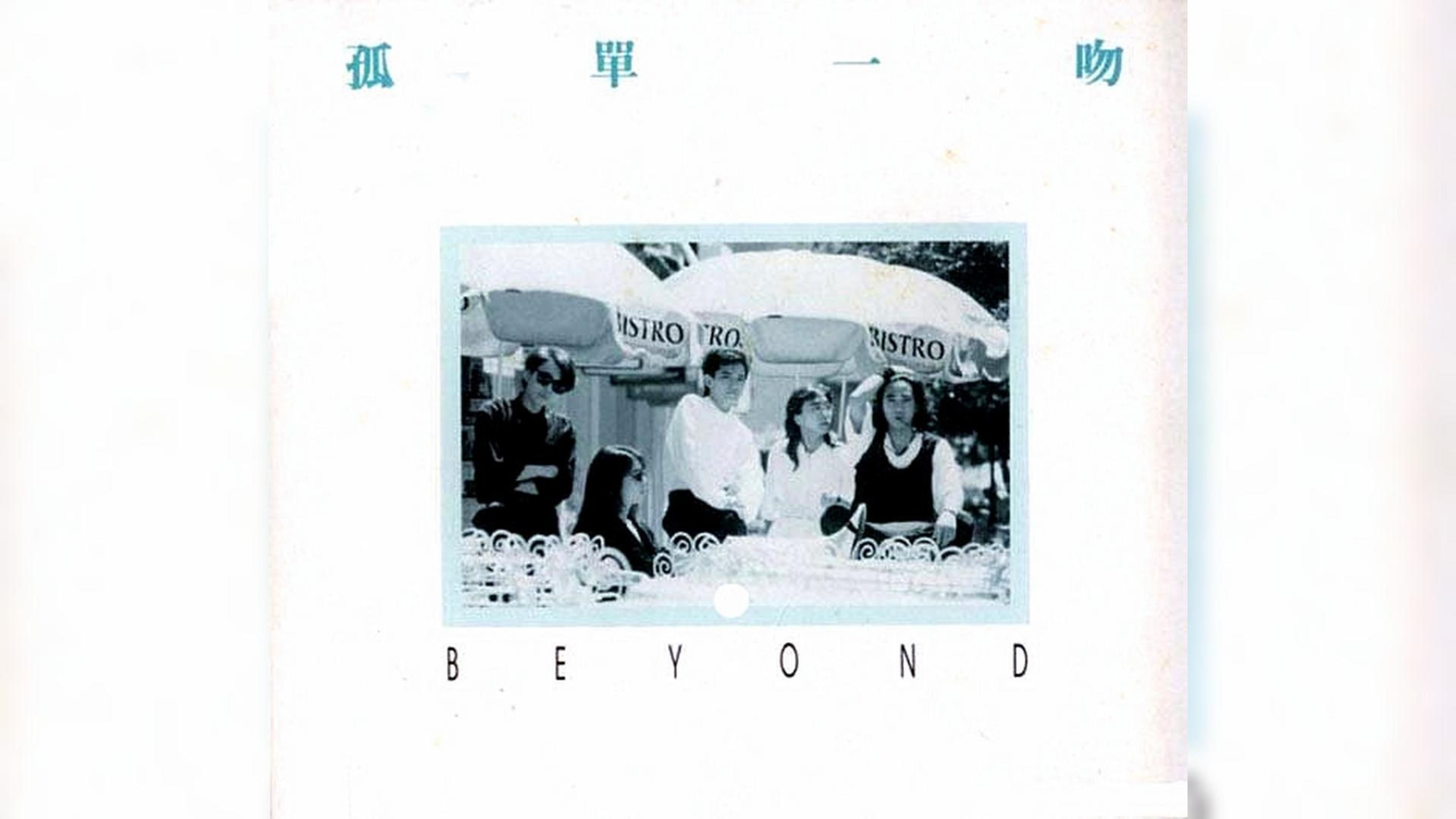 Beyond1987年《孤单一吻》[香港首版]哔哩哔哩bilibili