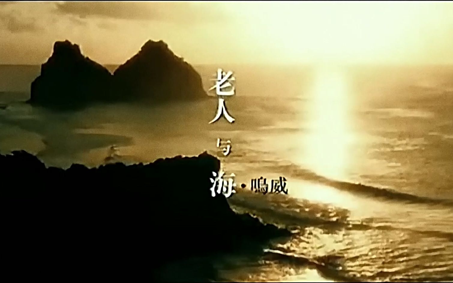 画质改善海鸣威吴琼老人与海改善版mv720p