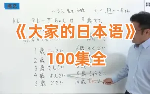 Download Video: B站最全100课时《大家的日本语》，出口仁老师教学视频。初学者必备