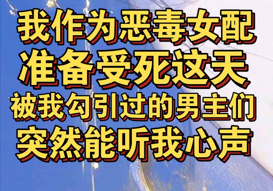 [图]我作为恶毒女配准备受死，被我勾引过的四男主突然有读心术