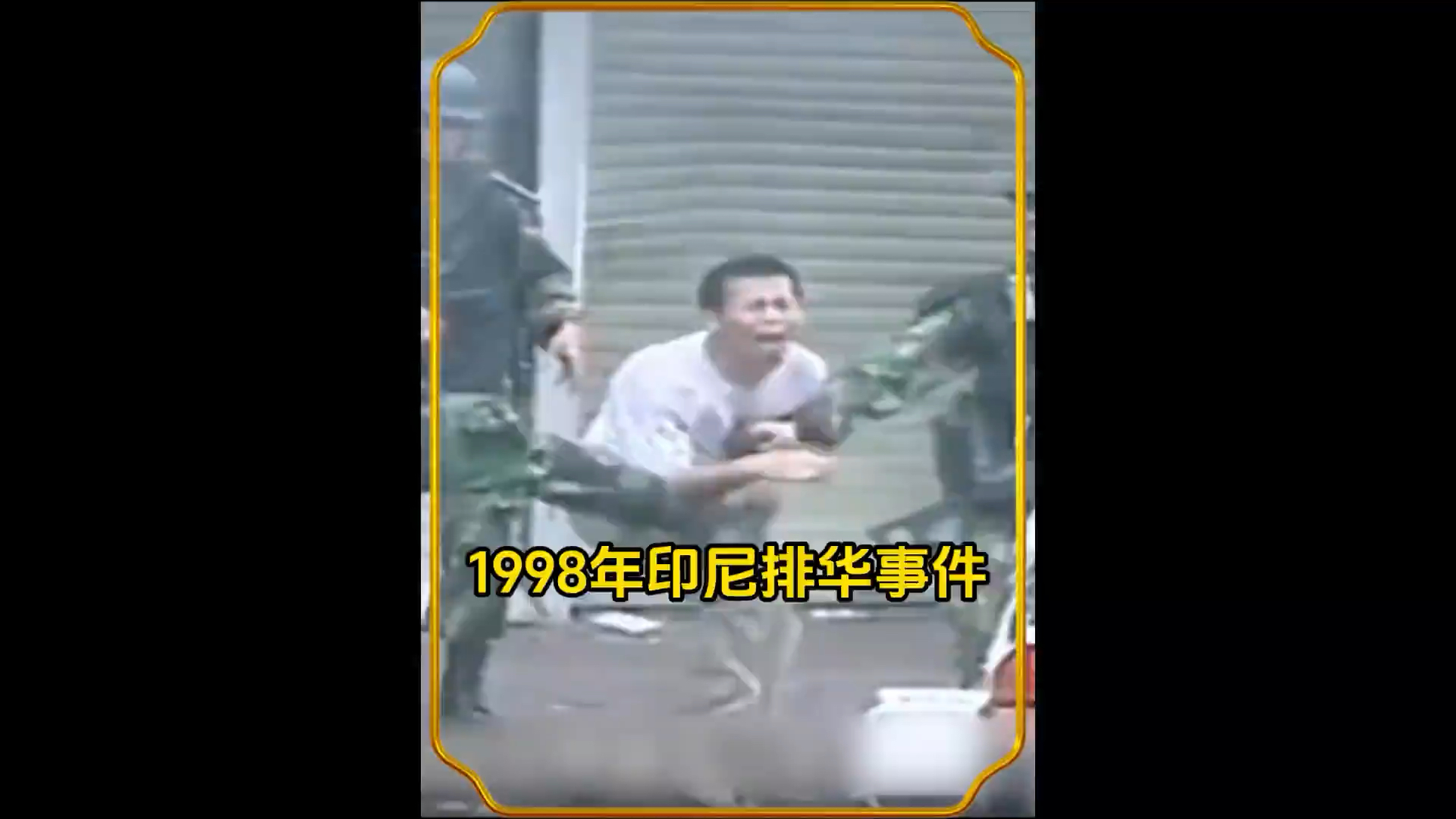 1998年真实影像,印度尼西亚反华事件,上万名华人女性被侵犯,尸体将河流堵塞#历史影像 #真实影像哔哩哔哩bilibili