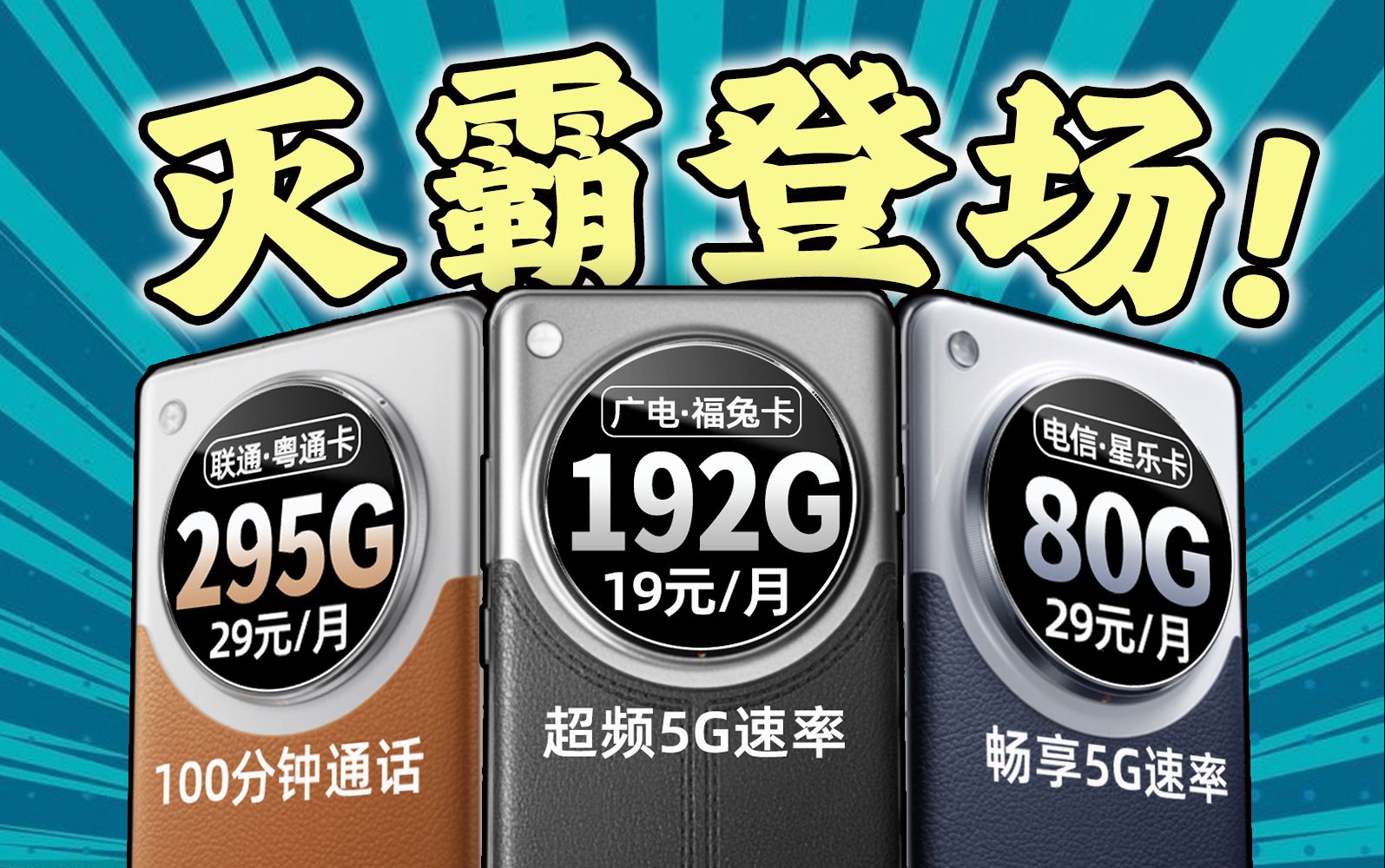 彻底翻身?192G流量被打到19月租?广电真的怒了!2024流量卡推荐、广电福兔卡|电信星乐卡|联通粤通卡哔哩哔哩bilibili