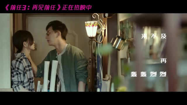 [图]【于文文】前任3：再见前任 MV1：于文文献唱插曲《体面》 (中文字幕)