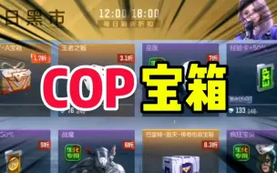 Télécharger la video: CF手游：今天终于刷到COP的宝箱啦！