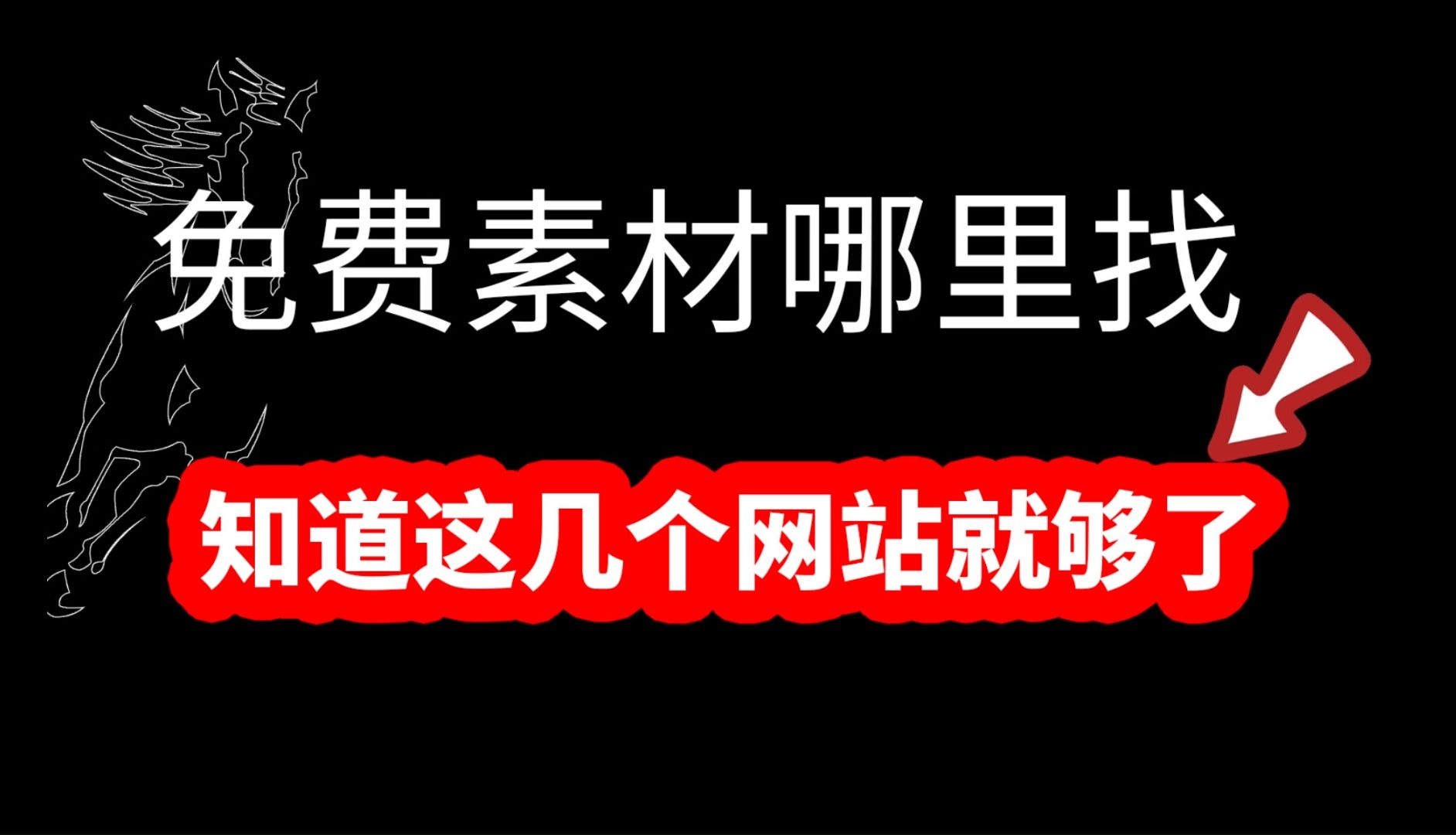 再也不用到处找素材网站了,拥有这几个神级导航网站就够了,整理全面哦!哔哩哔哩bilibili