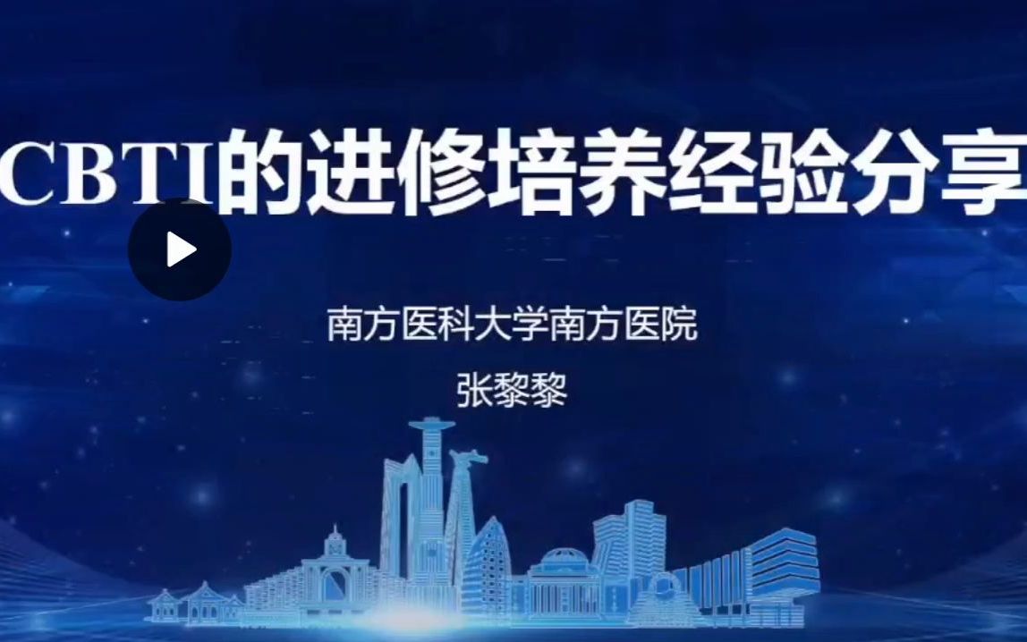 CBTI的进修培养经验分享哔哩哔哩bilibili