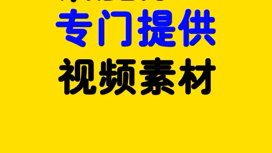 [图]高清视频素材哪里找