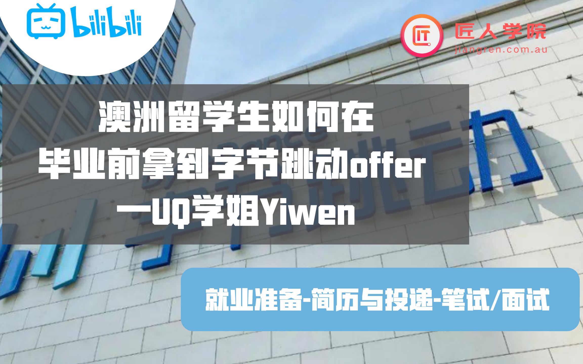 澳洲留学生如何在毕业前拿到字节跳动offer昆士兰大学 UQ学姐Yiwen哔哩哔哩bilibili