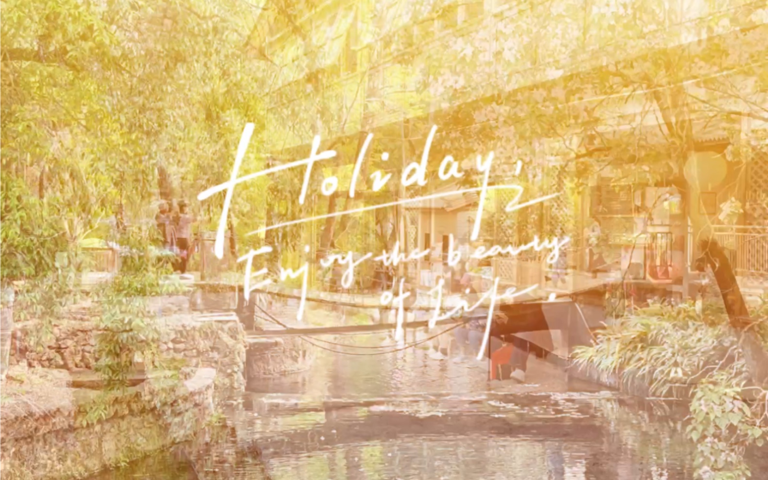 长日光阴 走走停停