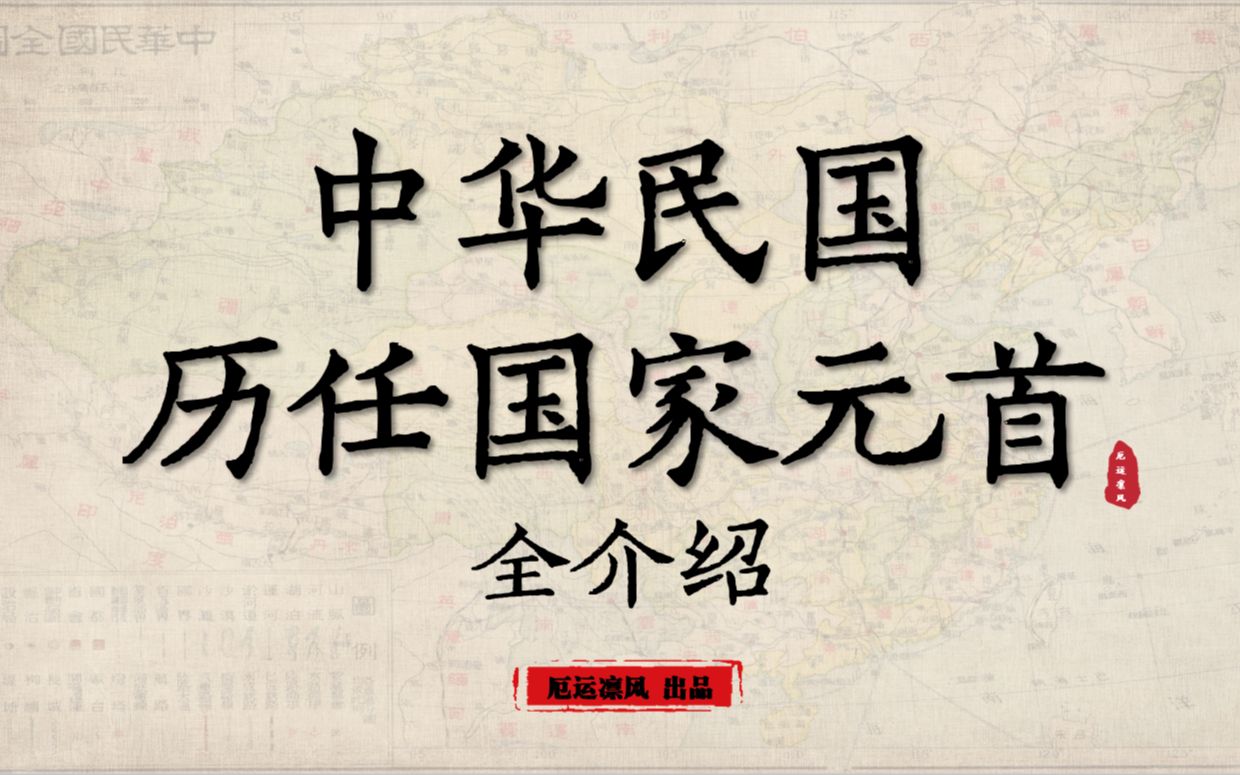 【中华民国历任国家元首】7分钟带你了解22任民国国家元首都是谁哔哩哔哩bilibili