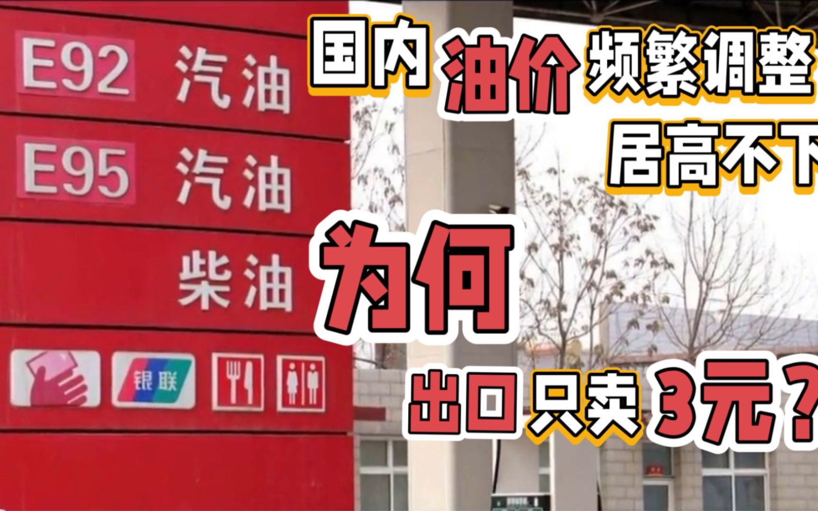 国内一升汽油涨至9元,为啥出口只卖3元?为啥要做亏本买卖?