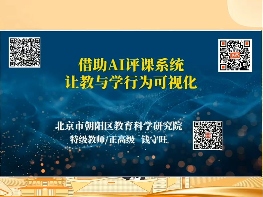 全国十省市第三届小学数学教学观摩会精彩报告特级教师钱守旺《借助AI评课系统让教与学行为可视化》哔哩哔哩bilibili