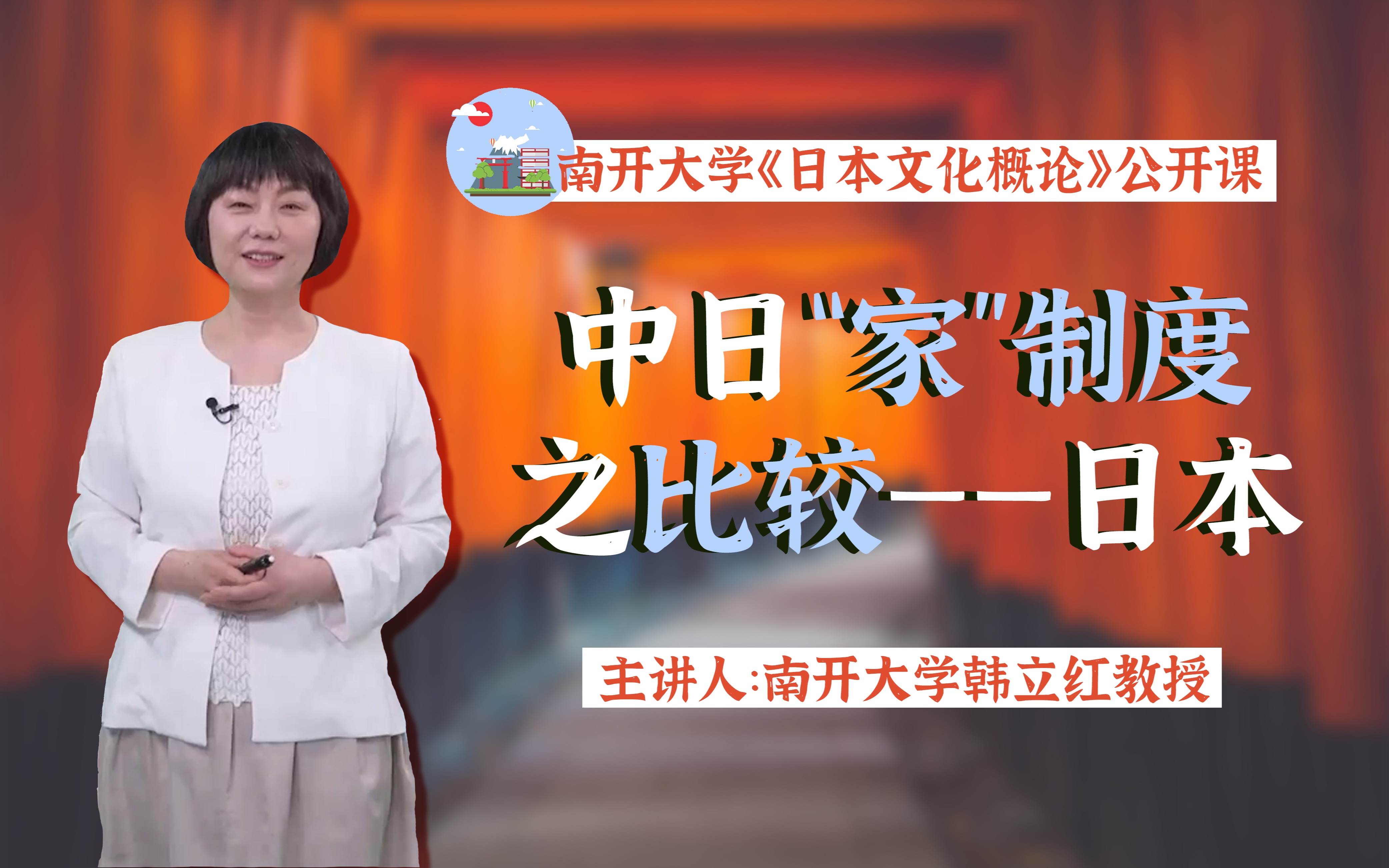 【南开大学韩立红教授】以“家”制度为基础的“纵式”社会结构 | 《日本文化概论》第三章 第六讲哔哩哔哩bilibili