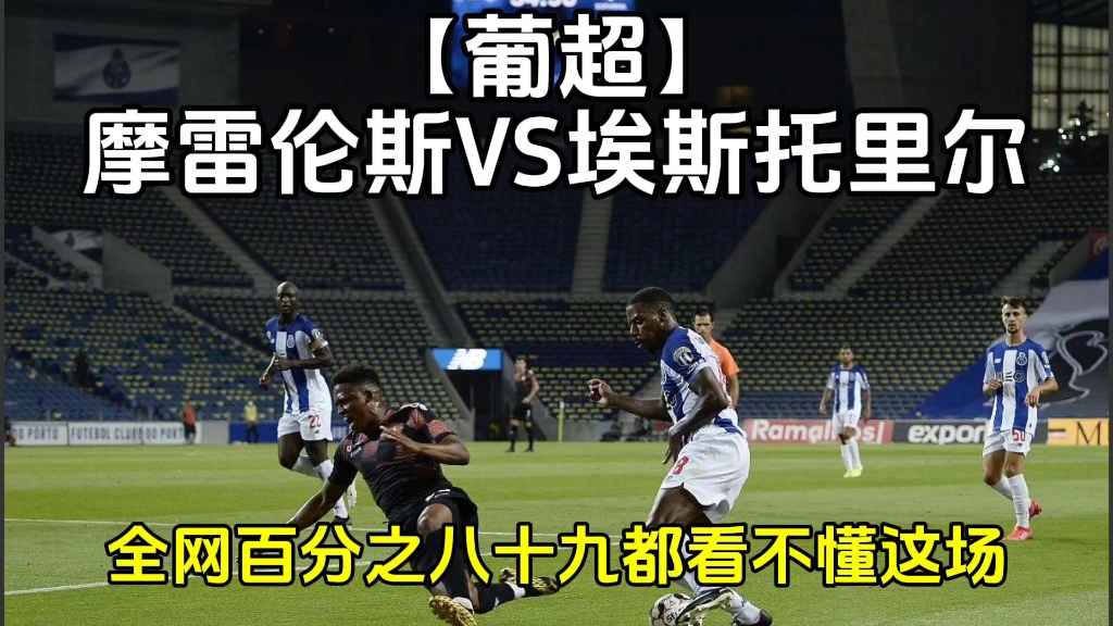 【葡超】摩雷伦斯vs埃斯托里尔