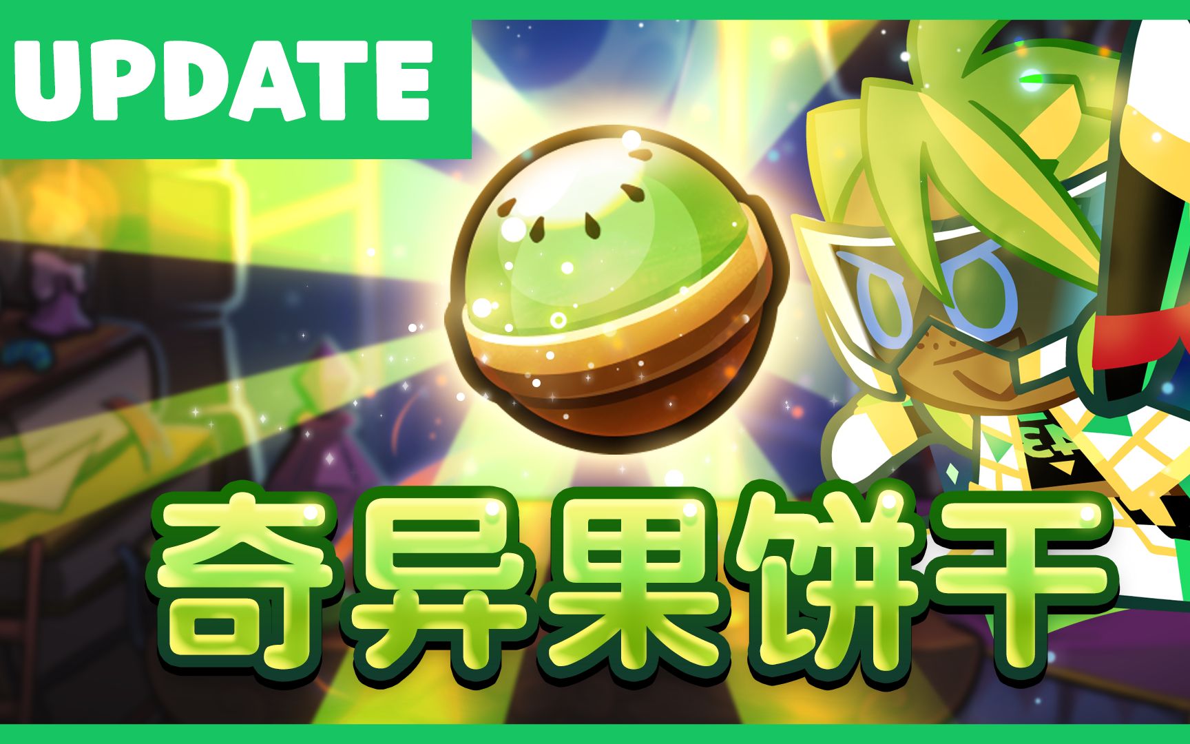 跑跑姜饼人烤箱大逃亡奇异果饼干有魔法糖了快来看这风一样的饼干