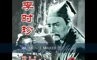 【电影录音剪辑】【国产影片】李时珍 (1956)哔哩哔哩bilibili