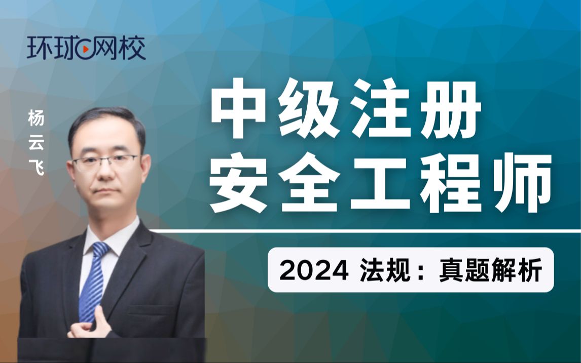 【环球网校】杨云飞:2024注安考后真题答案解析:法规哔哩哔哩bilibili